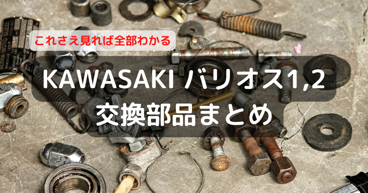 KAWASAKI バリオス1,2】交換部品まとめ | Happy Motorcycle